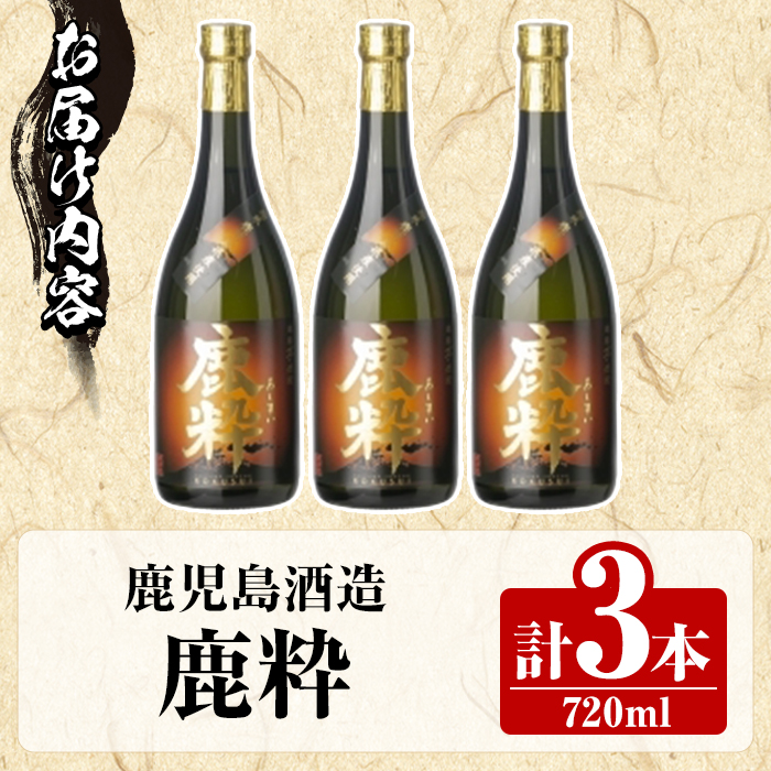 鹿å
å³¶é
é ã鹿ç²ã(720mlÃ3æ¬) åœç£ 鹿å
å³¶çç£ ãããã æ¬æ ŒçŒé
èçŒé
ãé
ã¢ã«ã³ãŒã« ãæ¹¯å²ã æ°Žå²ã ç¶ã®æ¥ ã®ãã 4åç¶ ååç¶ ã鹿å
å³¶é
é ãakn009-25