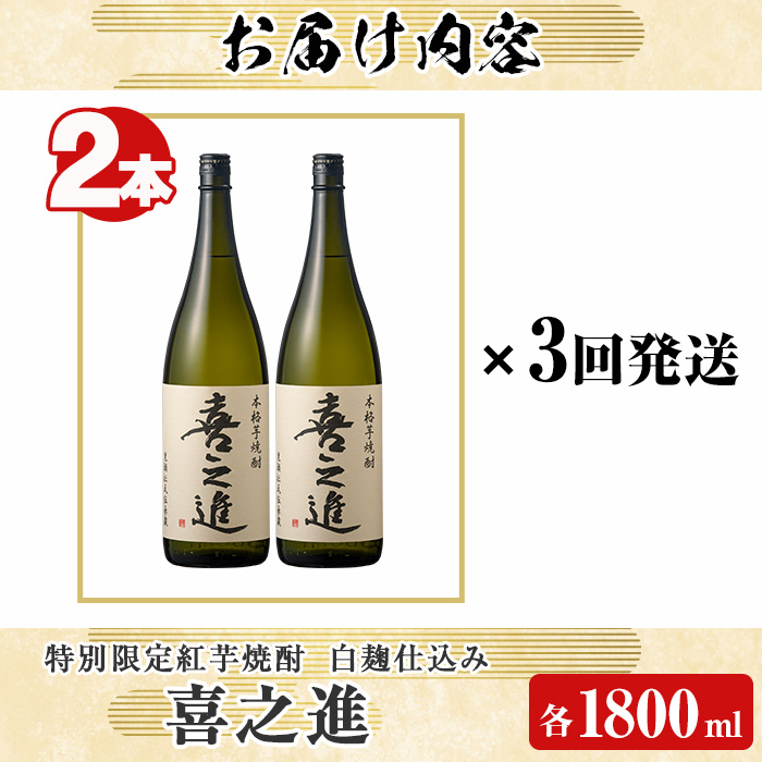 鹿児島酒造の特別限定紅芋焼酎「喜之進」(各1800ml×計2本・3回) 国産 芋焼酎 白麹 芋焼酎 いも焼酎 紅さつま 一升瓶 お酒 アルコール【齊藤商店】a-70-3