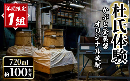 ＜年間1組限定＞杜氏体験！かぶと釜蒸留(一回分)を全てオリジナル焼酎へ！(720ml×約100本分・25度換算) 焼酎 お酒 酒 水割り ロック アルコール 体験 蒸留 酒造【大石酒造】a-2000-4