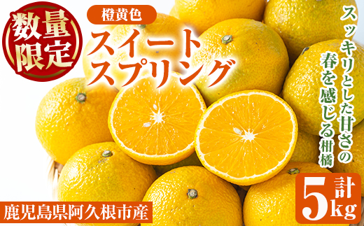 ＜先行予約受付中！2027年2月以降順次発送予定＞数量限定！スイートスプリング(橙黄色)5kg！国産 柑橘類 みかん ミカン 果物 フルーツ【桐野柑橘株式会社】akn070-06