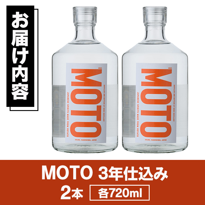 じゃがいも焼酎「MOTO」3年仕込み(720ml×2本) 国産 じゃがいも ジャガイモ 酒 飲料 蒸留酒 アルコール【細原意匠研究室】a-30-9