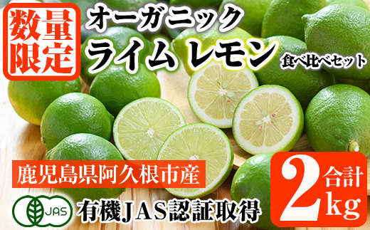 数量限定！有機JAS オーガニックレモン・ライム食べ比べセット(合計約2kg) 国産 レモン 檸檬 ライム 果実 果物 フルーツ 柑橘 デザート 期間限定 有機栽培 健康志向【中村農場】a-11-37