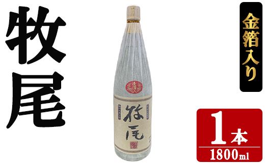 牧尾＜金箔入り＞ (1800ml×1本) 国産 九州産 鹿児島産 焼酎 芋焼酎 お酒 アルコール ストレート ロック 水割り お湯割り ソーダ割 晩酌 一升瓶 ギフト 贈答用 お祝い イベント 金箔 【株式会社マキオ】akn068-15