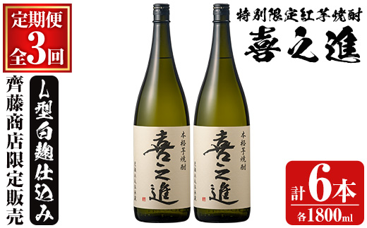 鹿児島酒造の特別限定紅芋焼酎「喜之進」(各1800ml×計2本・3回) 国産 芋焼酎 白麹 芋焼酎 いも焼酎 紅さつま 一升瓶 お酒 アルコール【齊藤商店】a-70-3