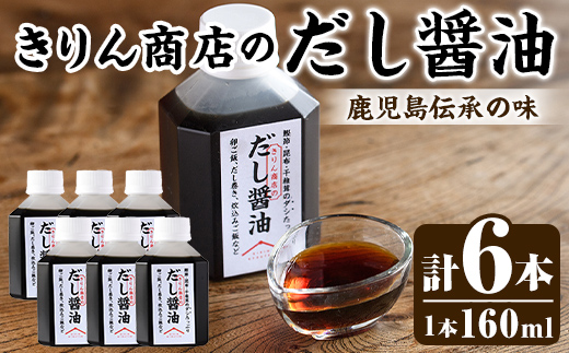 きりん商店のだし醤油 (160ml×6本) だし 醤油 しょうゆ 手作り 手づくり アレンジ めんつゆ ポン酢 調味料 常温 常温配送 【きりん商店】akn104-03
