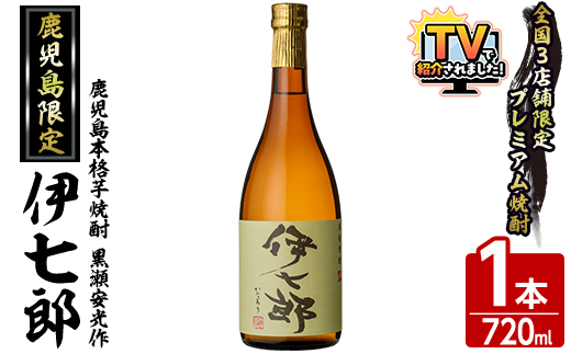 鹿児島本格芋焼酎「伊七郎」黒瀬安光作(1本・720ml)国産 芋焼酎 いも焼酎 限定焼酎 アルコール 常温保存【海連】akn016-02