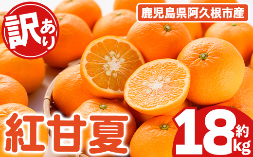 ＜先行予約受付中！2027年2月上旬以降順次発送予定＞ 訳あり！紅甘夏(約18kg) 国産 紅甘夏 柑橘 果物 フルーツ デザート 果実 期間限定 数量限定 【古田果樹園】akn093-10