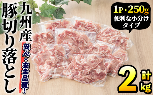 豚肉ウデモモ切り落とし(計2kg・1パック250g) 小分け 国産 豚肉 豚小間 真空パック 家庭用 豚こま 定期便 スライス 焼肉 BBQ 冷凍配送 個包装 切り落し 切落し すき焼き しゃぶしゃぶ セット 詰め合わせ 数量限定【三九】a-11-33