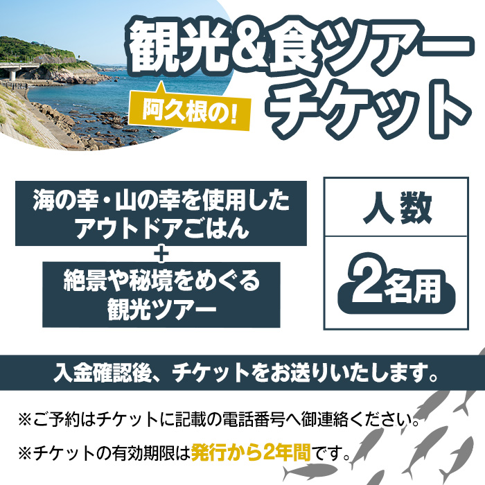 『パズル』オリジナル！阿久根の観光&食ツアーチケット(2名) 阿久根 海の幸 山の幸 ごはん 秘境 絶景スポット アウトドア アクティビティ 自然 体験 ツアー チケット【パズル】a-100-6