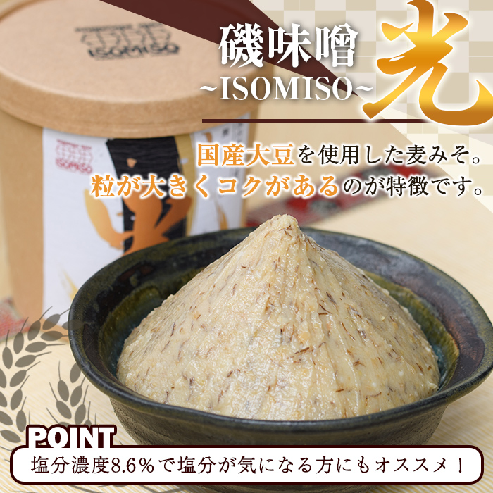 磯味噌～ISOMISO～食べ比べセット(2種・合計2.6kg) 国産 味噌 みそ 麦味噌 加工品 調味料 味噌汁 食べ比べ セット 【田舎みそ磯畑～ISOMISO～】a-12-338-z