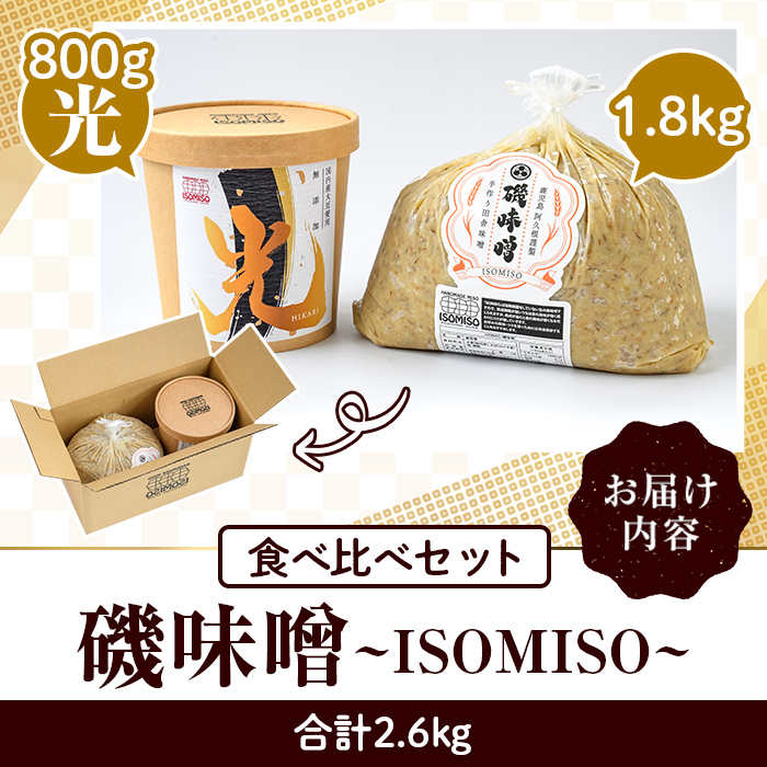 磯味噌～ISOMISO～食べ比べセット(2種・合計2.6kg) 国産 味噌 みそ 麦味噌 加工品 調味料 味噌汁 食べ比べ セット 【田舎みそ磯畑～ISOMISO～】a-12-338-z