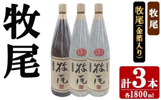 牧尾1本＋牧尾＜金箔入り＞2本 (1800ml×3本) 国産 九州産 鹿児島産 焼酎 芋焼酎 お酒 アルコール ストレート ロック 水割り お湯割り ソーダ割 晩酌 一升瓶 ギフト 贈答用 お祝い イベント 金箔 セット 【株式会社マキオ】akn068-21
