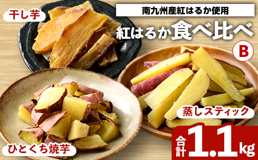 紅はるか食べ比べセット(合計1.1kg) 国産 さつまいも サツマイモ さつま芋 焼芋 焼き芋 やきいも ひとくちカット 一口サイズ 蒸しスティック 干芋 干し芋 干しいも お菓子 スイーツ おやつ お手軽 【海連】akn016-20