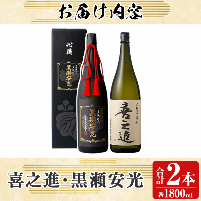 鹿児島酒造の極上焼酎と特別限定紅芋焼酎(2本)酒 焼酎 芋焼酎 黒瀬安光 喜之進 2升 限定 セット 飲み比べ【齊藤商店】a-52-1-z