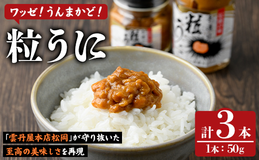 粒うに(50g×3本) 阿久根市 魚介 海産物 雲丹 うに ウニ おつまみ おかず ごはんのお供 海鮮丼 冷蔵配送 数量限定 【マルホせいうん水産】akn046-05