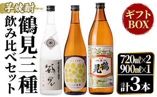鹿児島本格芋焼酎！鶴見3種飲み比べセット「鶴見・かぶと鶴見・鶴見黄麹」(合計3本・900ml×1本、720ml×2本) 国産 詰め合わせ 芋 鹿児島県産 ギフトBOX 酒 焼酎 芋焼酎 アルコール 呑み比べ 【大石酒造】akn038-16