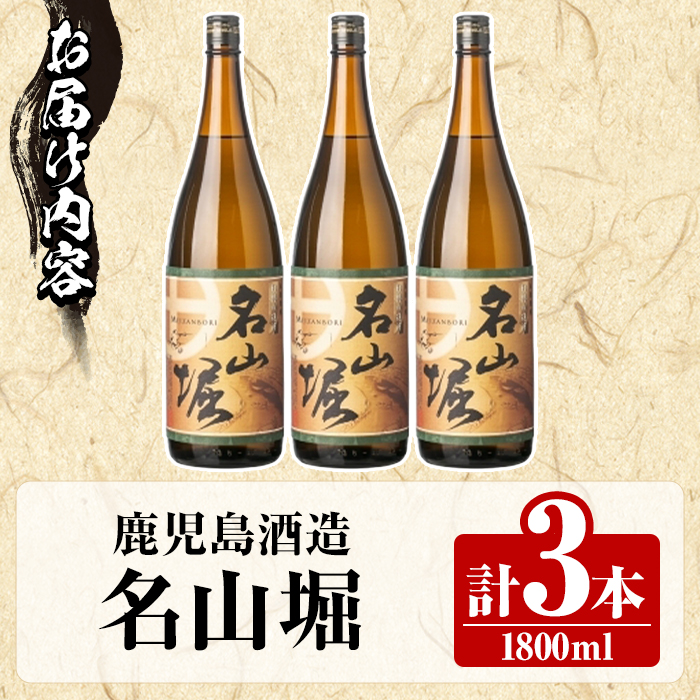鹿児島酒造「名山堀」(1800ml×3本) 国産 鹿児島県産 本格焼酎 芋焼酎 お酒 アルコール 甘藷 白麹 お湯割り 水割り 父の日 ギフト 1升瓶 一升瓶 【鹿児島酒造】akn009-30