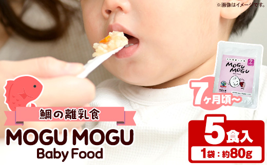 鯛の離乳食！MOGU MOGU Baby Food(80g×5食入) 阿久根 鯛 タイ 真鯛 海鮮 天然 離乳食 赤ちゃん 子ども ベビー用 育児 子育て 【海盛水産】a-10-55