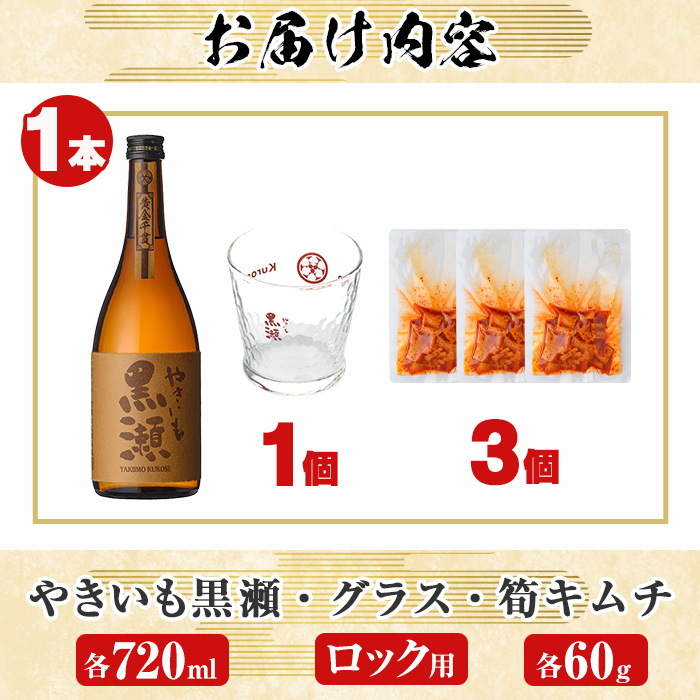 「やきいも黒瀬」と「グラス」に焼酎の肴セット(焼酎：720ml、ロックグラス、筍キムチ：3個) 本格芋焼酎 いも焼酎 お酒 おつまみ つまみ 筍 キムチ 限定焼酎 黄麹 アルコール【齊藤商店】a-12-330