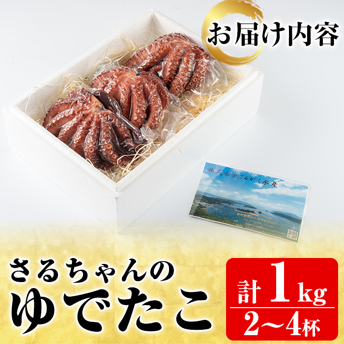 鹿児島県産地たこのゆでたこ(計1kg) 阿久根市 国産 九州産 特産品 新鮮 地ダコ タコ 魚介 魚貝 海産物 海鮮 蛸 味付 刺身 磯辺焼き たこ焼き 唐揚げ 料理 おかず お弁当【さるがく水産】a-25-13-z