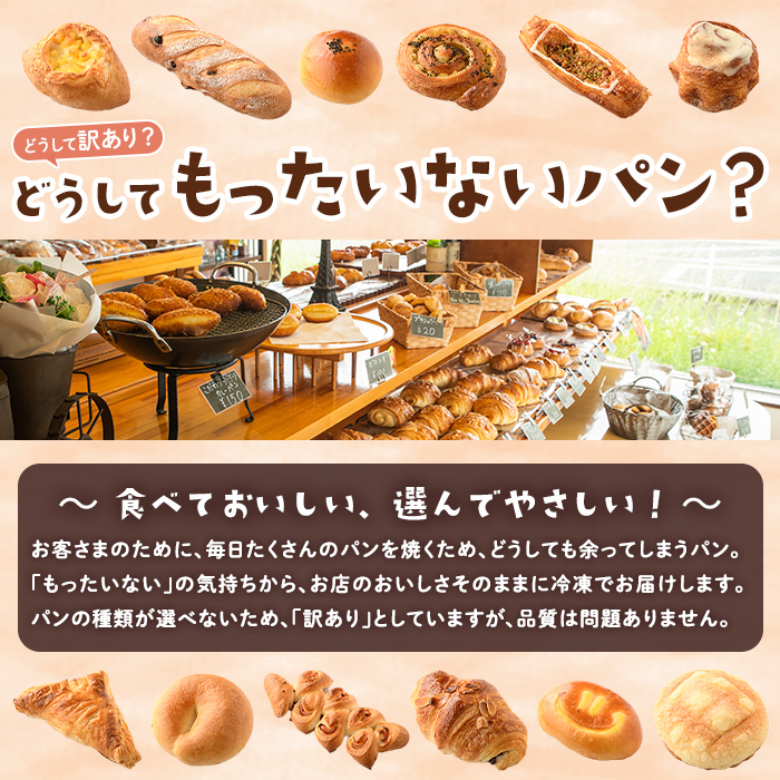 訳あり！サンセリテのもったいないパンセット (16～18個入り) ロスパン 詰合せ 詰め合わせ セット 冷凍 冷凍パン 訳アリ ランダム おまかせ お楽しみ フードロス 食べ比べ 菓子パン フランスパン デニッシュ 【ブーランジェリーサンセリテ】akn048-06