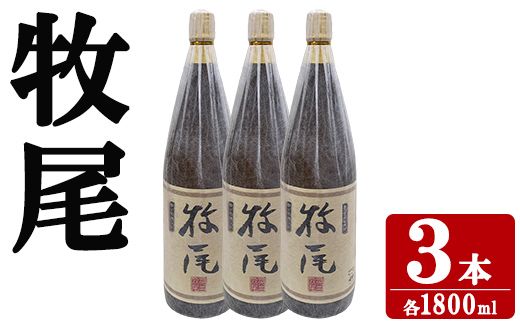 牧尾(1800ml×3本) 国産 九州産 鹿児島産 焼酎 芋焼酎 お酒 アルコール ストレート ロック 水割り お湯割り ソーダ割 晩酌 一升瓶  【株式会社マキオ】akn068-13