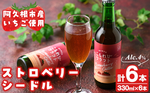 阿久根市産いちご使用！果実酒ストロベリーシードル「こもれびクラフト」(330ml×6本) 飲料 飲み物 アルコール お酒 果実酒 果物 フルーツ 苺【農園ガーデン空】a-17-4