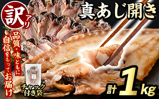 訳あり 真あじ開き(計1kg) アジ 鯵 魚介類 干物 おかず グリル 焼き魚 開き 加工品 チャック付き袋 ジップロック 小分け 【グローバルフーズ】akn061-56