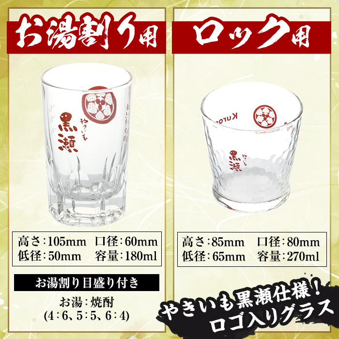 「やきいも黒瀬」(各1800ml×2本)と「グラス」(お湯割りグラス・ロックグラス×各1個)セット 本格芋焼酎 いも焼酎 お酒 グラス お湯割り ロック アルコール【齊藤商店】a-27-7