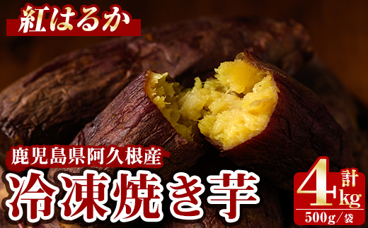 数量限定！冷凍焼き芋(計4kg・500g/袋) 野菜 さつま芋 紅はるか 焼芋 サイズ混合 期間限定 【合同会社グッドフィールド】akn056-16