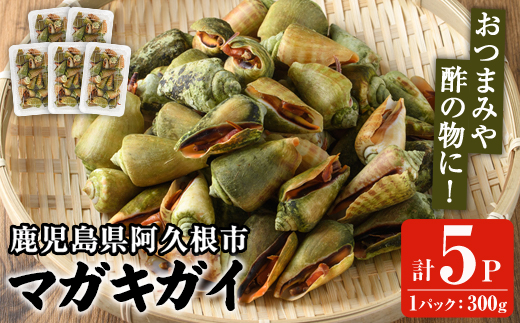 マガキガイ(300g×5パック) 国産 鹿児島県産 阿久根市産 魚介 魚貝 海産物 水産加工品 キケみな チャンバラガイ セット 詰め合わせ 冷凍配送【福美丸水産】akn033-13