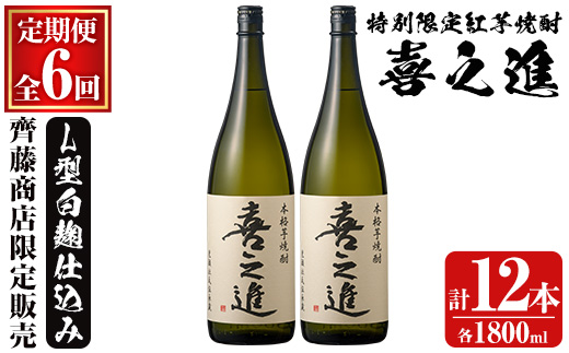 鹿児島酒造の特別限定紅芋焼酎「喜之進」(各1800ml×計2本・6回) 国産 芋焼酎 白麹 芋焼酎 いも焼酎 紅さつま 一升瓶 お酒 アルコール【齊藤商店】a-139-1-z