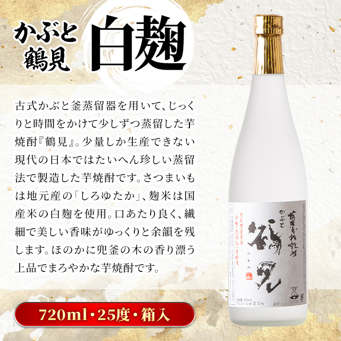 鹿児島本格芋焼酎！鶴見3種飲み比べセット「鶴見・かぶと鶴見・鶴見黄麹」(合計3本・900ml×1本、720ml×2本) 国産 詰め合わせ 芋 鹿児島県産 ギフトBOX 酒 焼酎 芋焼酎 アルコール 呑み比べ 【大石酒造】a-26-6-z