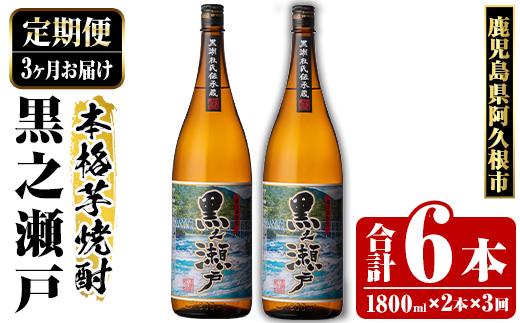 ＜定期便・全3回＞鹿児島県阿久根市産「黒之瀬戸」(1800ml×2本×3回) 国産 鹿児島県産 芋焼酎 焼酎 お酒 アルコール a-65-7