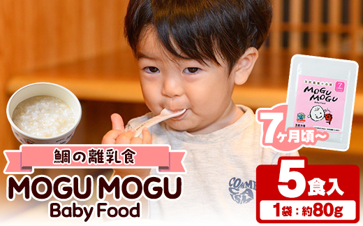 鯛の離乳食！MOGU MOGU Baby Food(80g×5食入) 阿久根 鯛 タイ 真鯛 海鮮 天然 離乳食 赤ちゃん 子ども ベビー用 育児 子育て 【海盛水産】a-10-55-z