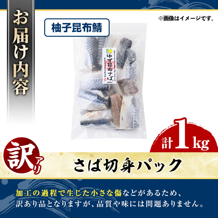 訳あり・傷あり ご家庭用さば切身パック(計1kg・柚子昆布鯖) サバ 鯖 海産物 海鮮 おかず 惣菜 焼き魚 切り身 ジップロック チャック付き袋 簡単調理 【グローバルフーズ】akn061-33