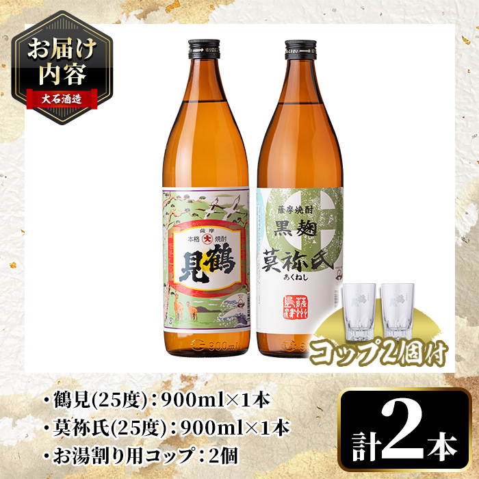 鹿児島本格芋焼酎！「鶴見・莫祢氏」乾杯セット(各900ml・計2本+お湯割り用コップ2個) 国産 芋 鹿児島県産 酒 焼酎 芋焼酎 アルコール 飲み比べ 【大石酒造】a-15-12-z