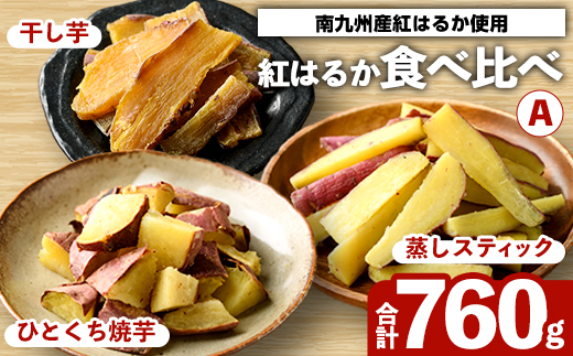 紅はるか食べ比べセット(合計760g) 国産 さつまいも サツマイモ さつま芋 焼芋 焼き芋 やきいも ひとくちカット 一口サイズ 蒸しスティック 干芋 干し芋 干しいも お菓子 スイーツ おやつ お手軽 【海連】akn016-19