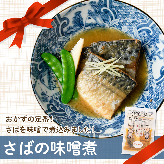 レンジやボイルで温めるだけの簡単調理！惣菜レトルト 鯖の味噌煮(200g×6袋) 魚 鯖 惣菜 水産加工品 味噌 味噌煮【ABCパレス】a-13-28-z