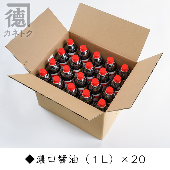 濃口醤油(1L×20本)国産 調味料 大豆 しょうゆ しょう油 詰め合わせ【佐賀屋醸造店】a-47-1-z