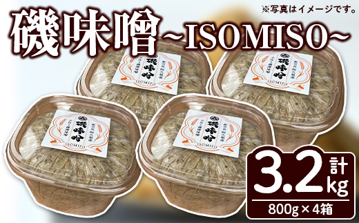 磯味噌～ISOMISO～(800g×4箱・計3.2kg) 味噌 みそ 麦味噌 加工品 調味料 味噌汁 【田舎みそ磯畑～ISOMISO～】a-11-36