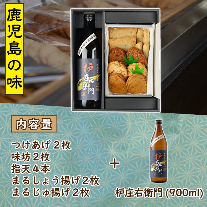 さつま揚げ5種(合計12枚)と地元芋焼酎「枦庄右衛門」(1本) さつまあげ つきあげ つけ揚げ 焼酎 芋焼酎 セット だいやめセット 【まるじゅ本舗】a-14-12-z