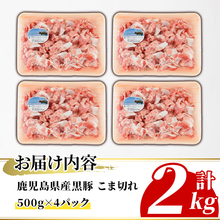 鹿児島県産 黒豚 こま切れ(計2kg・500g×4P) 国産 九州産 鹿児島産 豚肉 黒豚 コマ切れ 小間切れ 切り落とし 炒め物 カレー 詰め合わせ 小分け 【株式会社マキオ】a-16-55-z