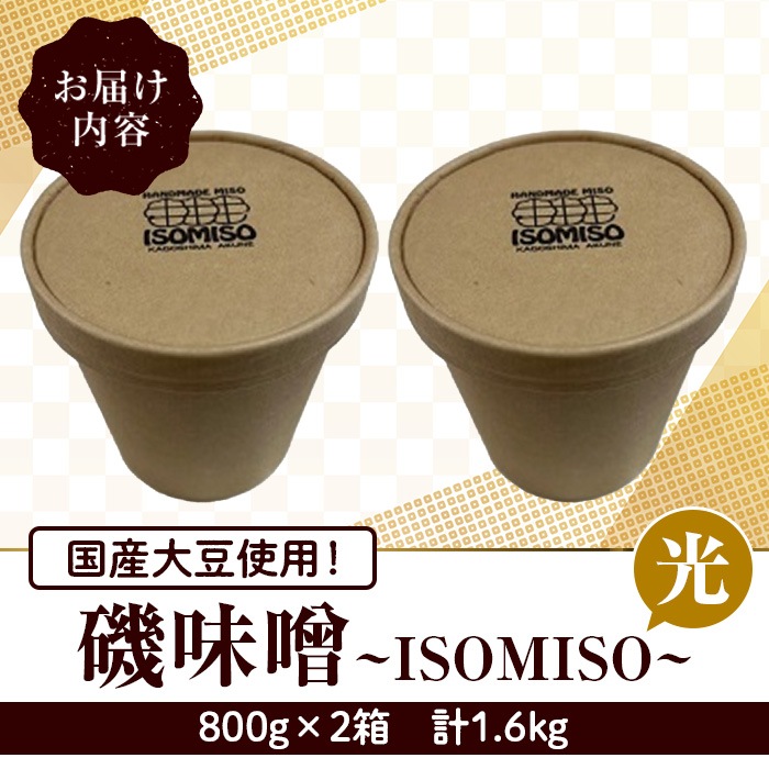 国産大豆使用！磯味噌～ISOMISO～光(800g×2箱・計1.6kg) 国産 味噌 みそ 麦味噌 加工品 調味料 味噌汁 【田舎みそ磯畑～ISOMISO～】a-10-52