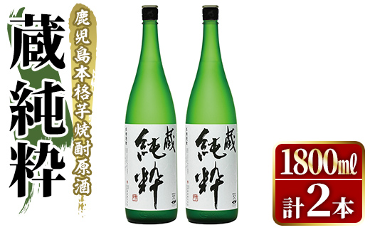 鹿児島本格芋焼酎原酒！「蔵 純粋」(1,800ml×2本) 国産 焼酎 いも焼酎 お酒 アルコール お湯割り ロック ソーダ割 【大石酒造】akn038-37