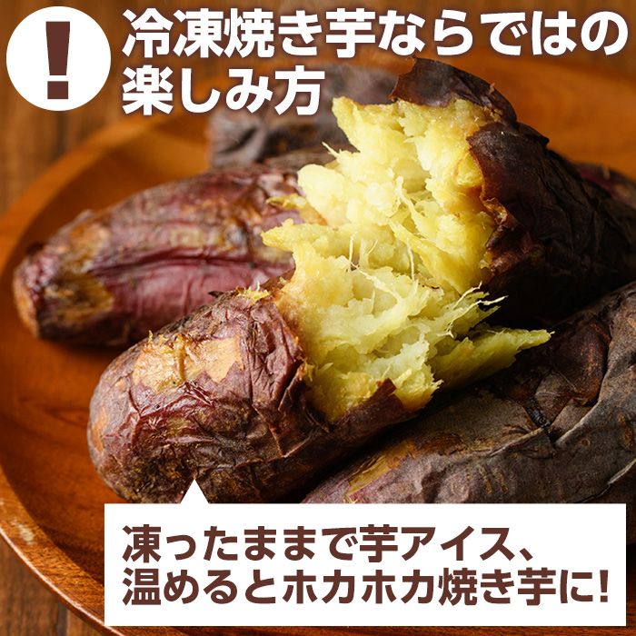 南九州産さつまいも紅はるか使用の冷凍焼き芋(計2kg) 国産 九州産 特産品 熟成 さつまいも サツマイモ 薩摩芋 紅はるか 焼き芋 焼芋 やきいも 冷凍【海連】a-12-37-z