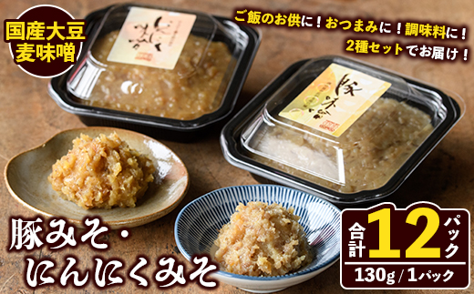 国産大豆麦味噌使用！ご飯のお供セット(豚みそ+にんにくみそ・合計12パック) 国産 味噌 みそ 麦味噌 麦みそ 豚味噌 ぶたみそ にんにく味噌 自家製 手作り ごはんのお供 おかず おつまみ 万能調味料 【田舎みそ磯畑～ISOMISO～】akn099-15
