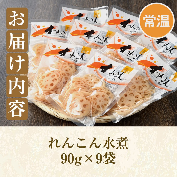 れんこん水煮(計810g・90g×9袋)国産 蓮根 野菜 使い切り 小分け 個包装【上野食品】a-12-198-z