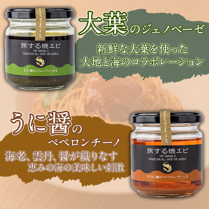 旅する焼エビ3種セット(各1瓶・計3瓶)瓶 瓶詰 調味料 海産物 えび 海老 おつまみ おかず ソース パスタソース【下園薩男商店】akn086-03