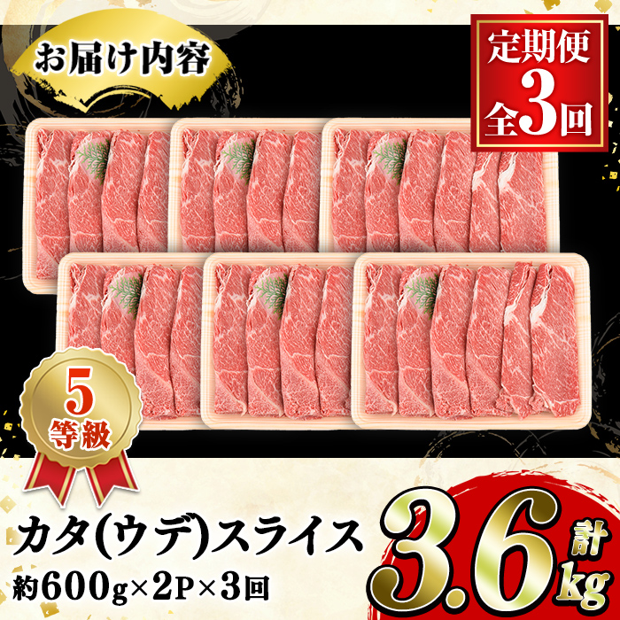 ＜定期便・全3回(隔月)＞鹿児島県産黒毛和牛5等級！カタ(ウデ)スライス(総量3.6kg・約1.2kg×3回) 国産 牛肉 赤身 カタ肉 肩肉 ウデ肉 スライス肉 ウデスライス 薄切り しゃくし すき焼き すきやき しゃぶしゃぶ おかず 個包装 冷凍配送 定期便 【スターゼン】akn042-64